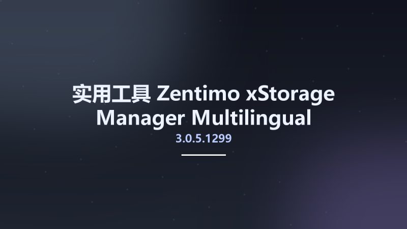 实用工具__Zentimo xStorage Manager 3.0.5.1299 Multilingual资源下载地址_百度网盘迅雷BT-360自学网