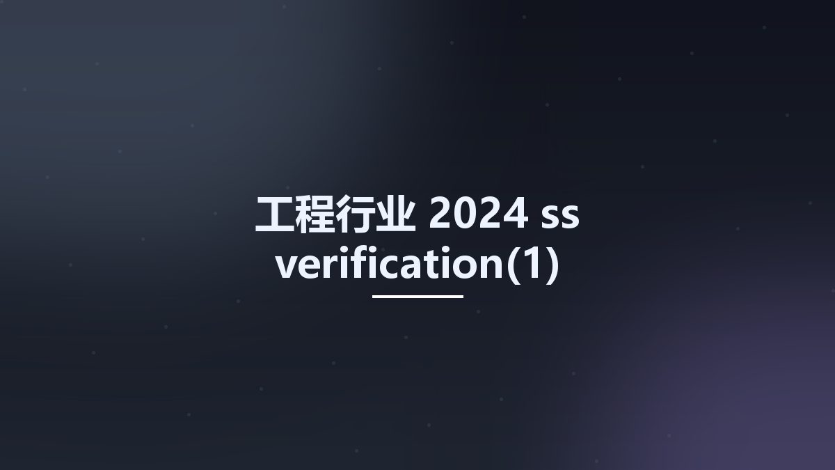 工程行业__2024 ss verification(1)资源下载地址_百度网盘迅雷BT
