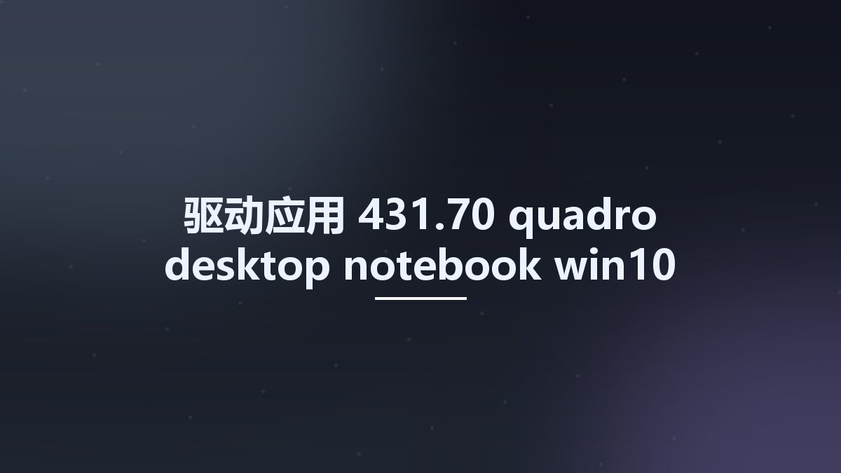 驱动应用__431.70-quadro-desktop-notebook-win10-64bit-international-whql Studyown资源下载地址_百度网盘迅雷BT