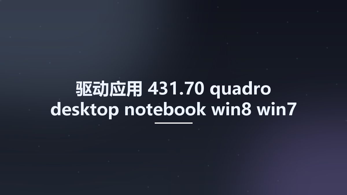 驱动应用__431.70-quadro-desktop-notebook-win8-win7-64bit-international-whql Studyown资源下载地址_百度网盘迅雷BT