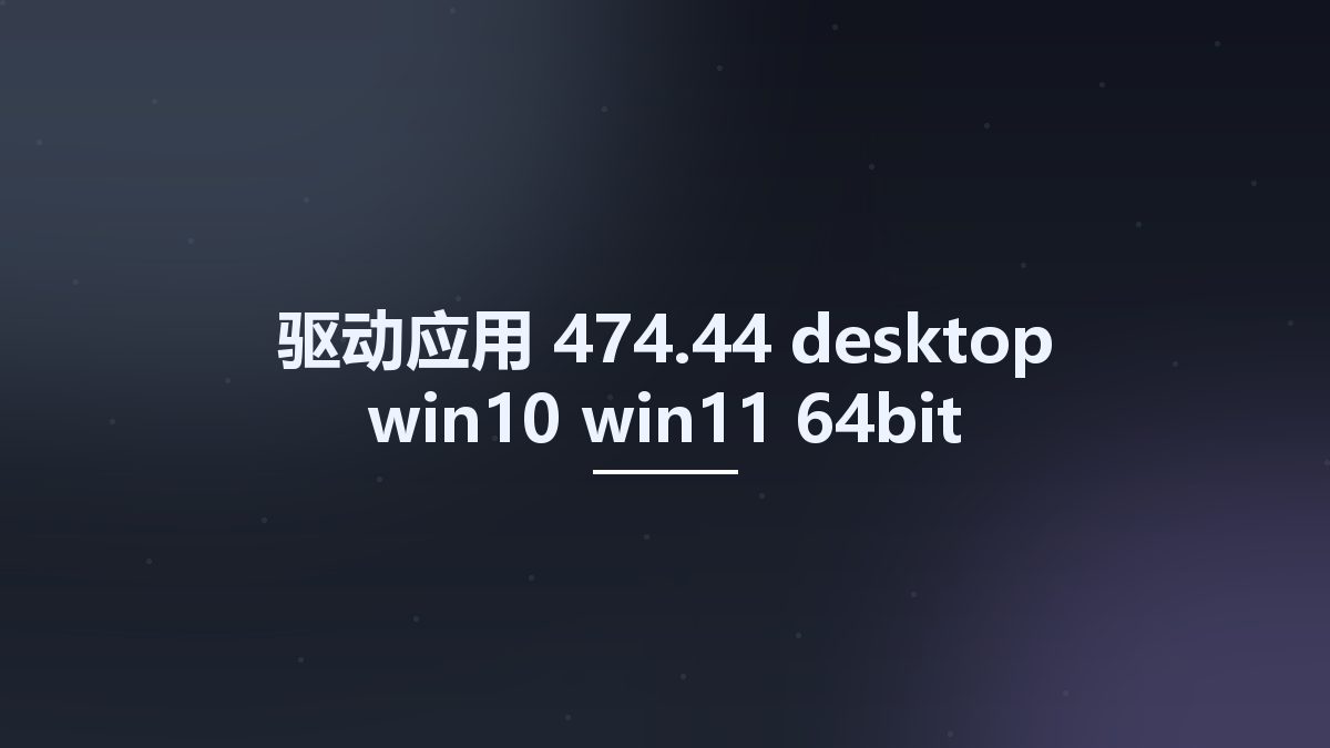 驱动应用__474.44-desktop-win10-win11-64bit-international-whql Studyown资源下载地址_百度网盘迅雷BT