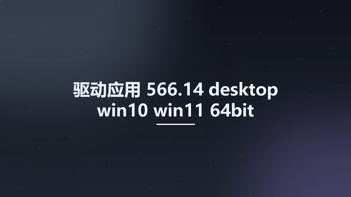 驱动应用__566.14-desktop-win10-win11-64bit-international-nsd-dch-whql Studyown资源下载地址_百度网盘迅雷BT