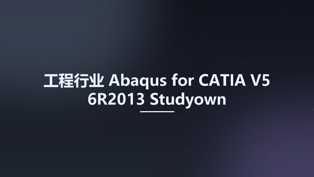 工程行业__Abaqus for CATIA V5-6R2013 Studyown资源下载地址_百度网盘迅雷BT