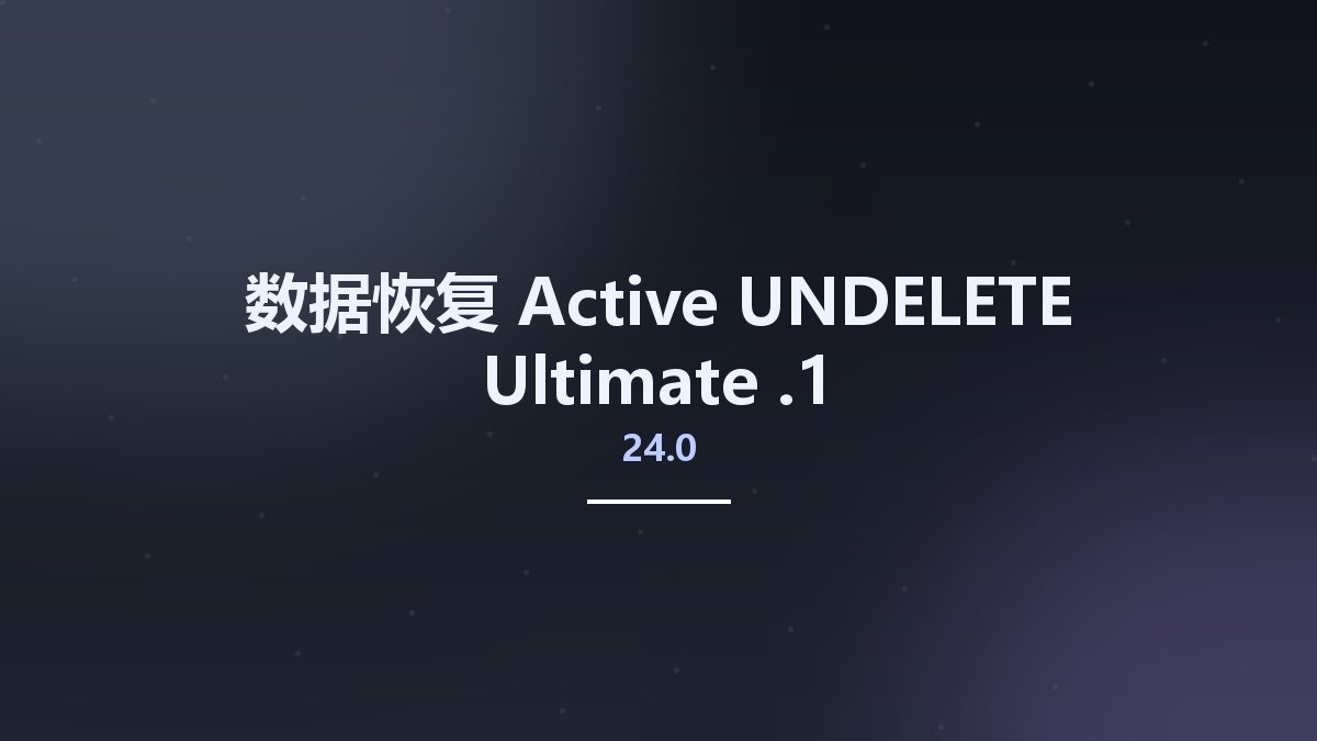 数据恢复__Active UNDELETE Ultimate 24.0.1资源下载地址_百度网盘迅雷BT