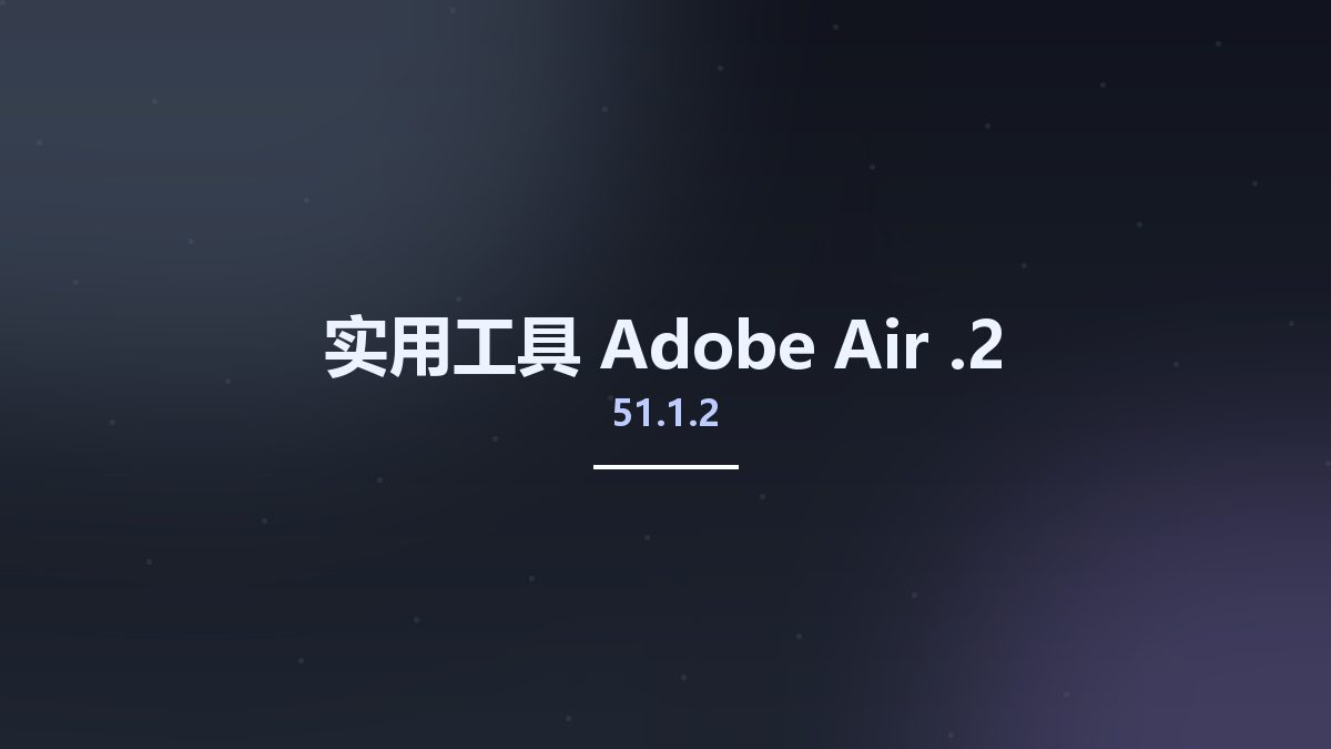 实用工具__Adobe Air 51.1.2.2资源下载地址_百度网盘迅雷BT