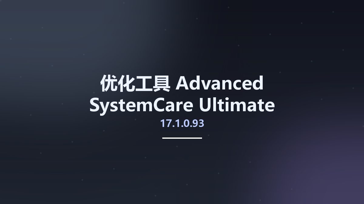 优化工具__Advanced SystemCare Ultimate 16.3.0.30 Multilingual资源下载地址_百度网盘迅雷BT