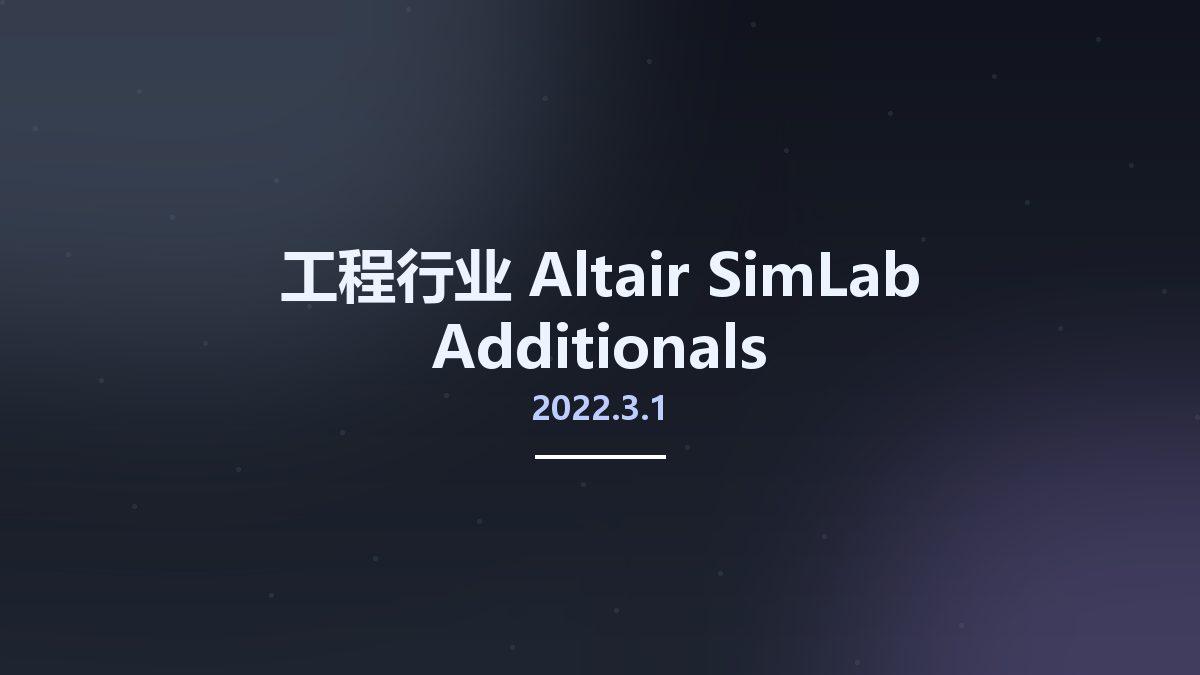工程行业__Altair SimLab 2022.3.1 Additionals资源下载地址_百度网盘迅雷BT