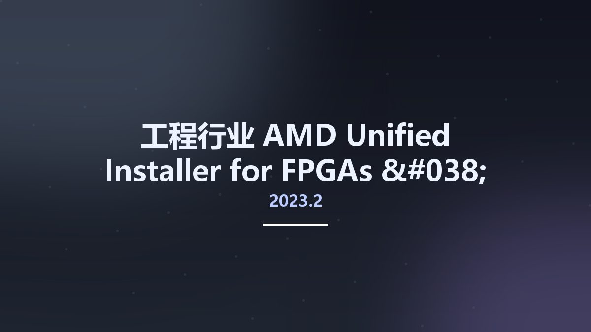 工程行业__AMD Unified Installer for FPGAs & Adaptive SoCs 2023.2 Windows资源下载地址_百度网盘迅雷BT