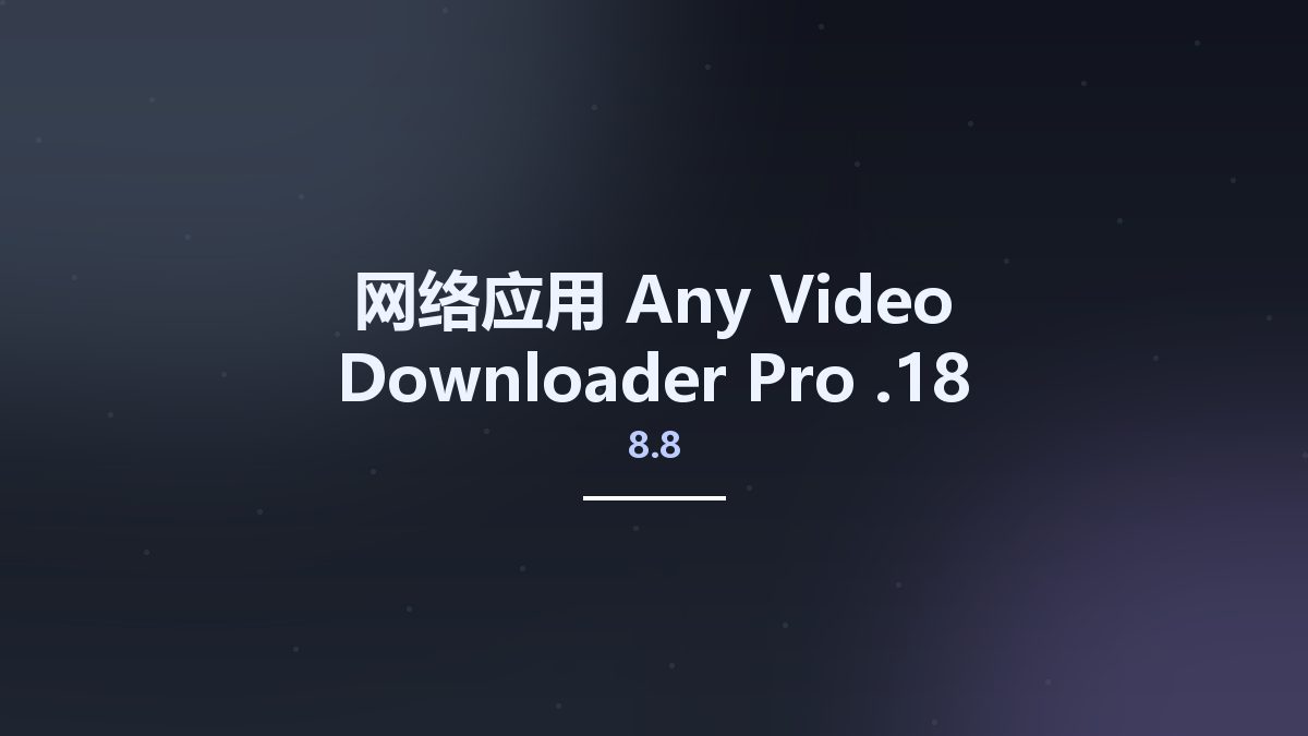网络应用__Any Video Downloader Pro 8.6.11资源下载地址_百度网盘迅雷BT