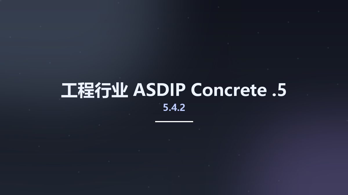 工程行业__ASDIP Concrete 5.4.2.5资源下载地址_百度网盘迅雷BT