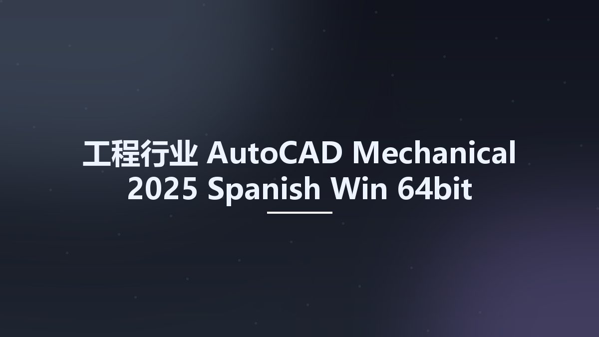 工程行业__AutoCAD Mechanical 2025 Spanish Win 64bit(1)资源下载地址_百度网盘迅雷BT