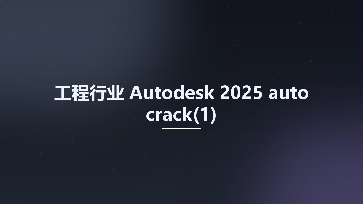 工程行业__Autodesk 2025 auto crack(1)资源下载地址_百度网盘迅雷BT
