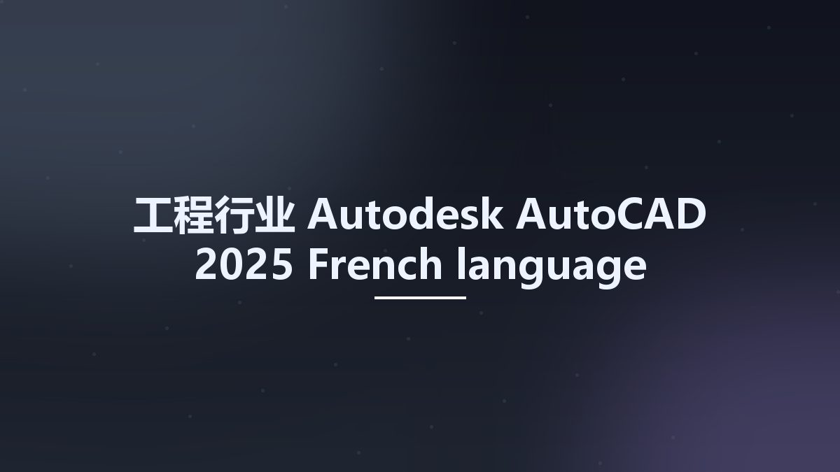 工程行业__Autodesk AutoCAD 2025 French language pack(1)资源下载地址_百度网盘迅雷BT