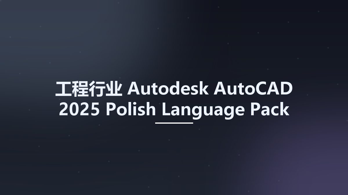 工程行业__Autodesk AutoCAD 2025 Polish Language Pack资源下载地址_百度网盘迅雷BT