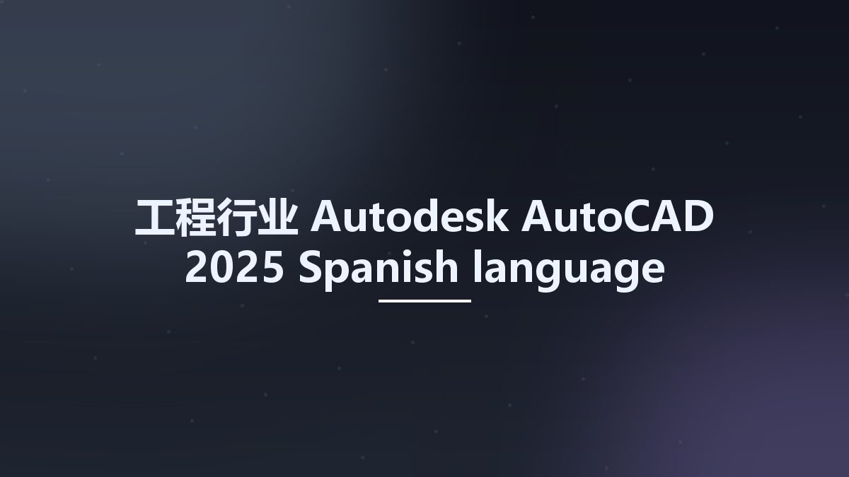 工程行业__Autodesk AutoCAD 2025 Spanish language pack(1)资源下载地址_百度网盘迅雷BT