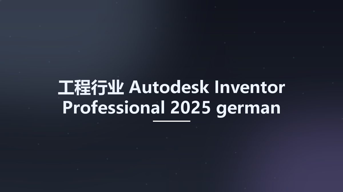 工程行业__Autodesk Inventor Professional 2025 german language pack资源下载地址_百度网盘迅雷BT