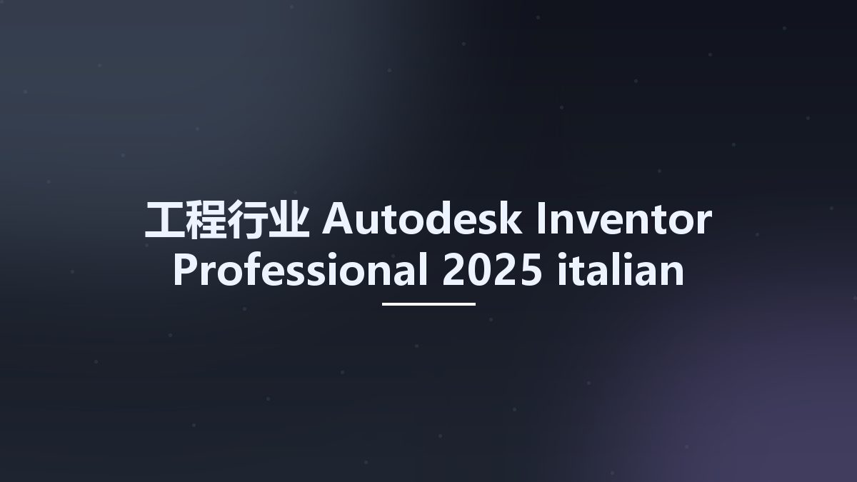 工程行业__Autodesk Inventor Professional 2025 italian language pack资源下载地址_百度网盘迅雷BT