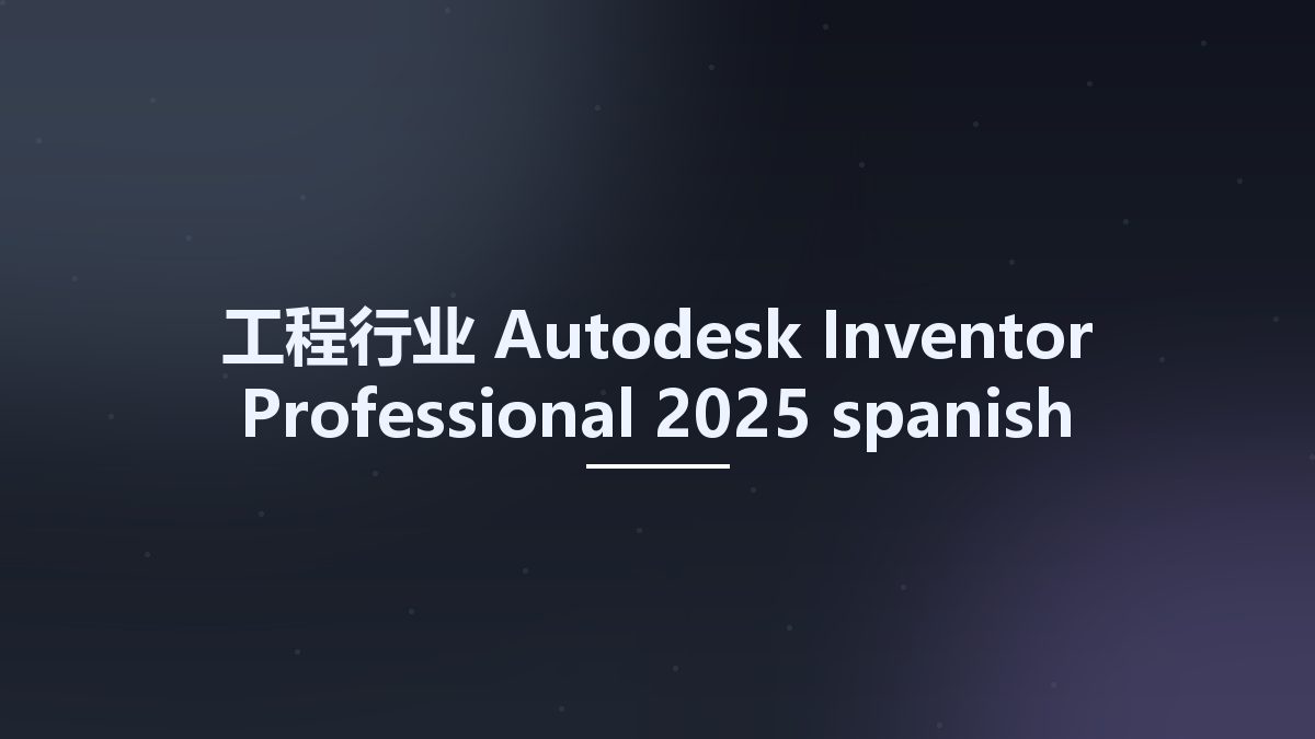 工程行业__Autodesk Inventor Professional 2025 spanish language pack(1)资源下载地址_百度网盘迅雷BT