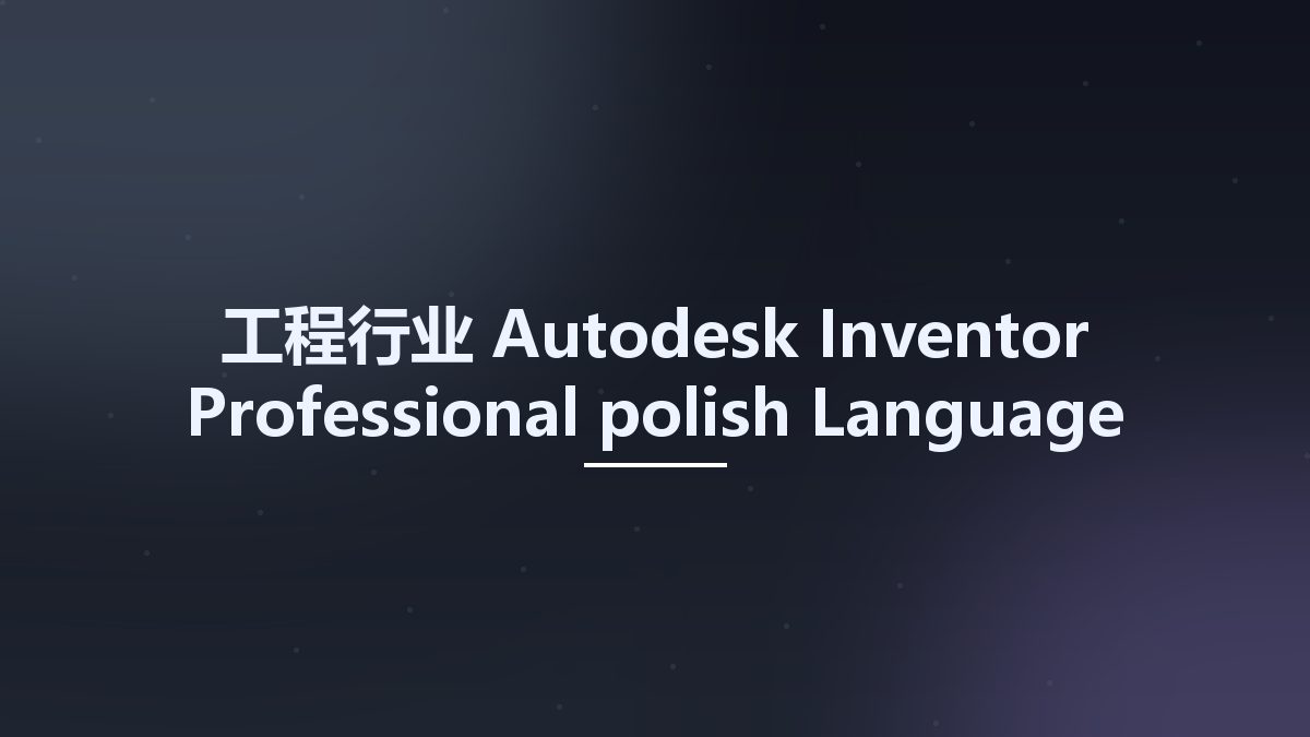 工程行业__Autodesk Inventor Professional polish Language Pack 2025.1资源下载地址_百度网盘迅雷BT