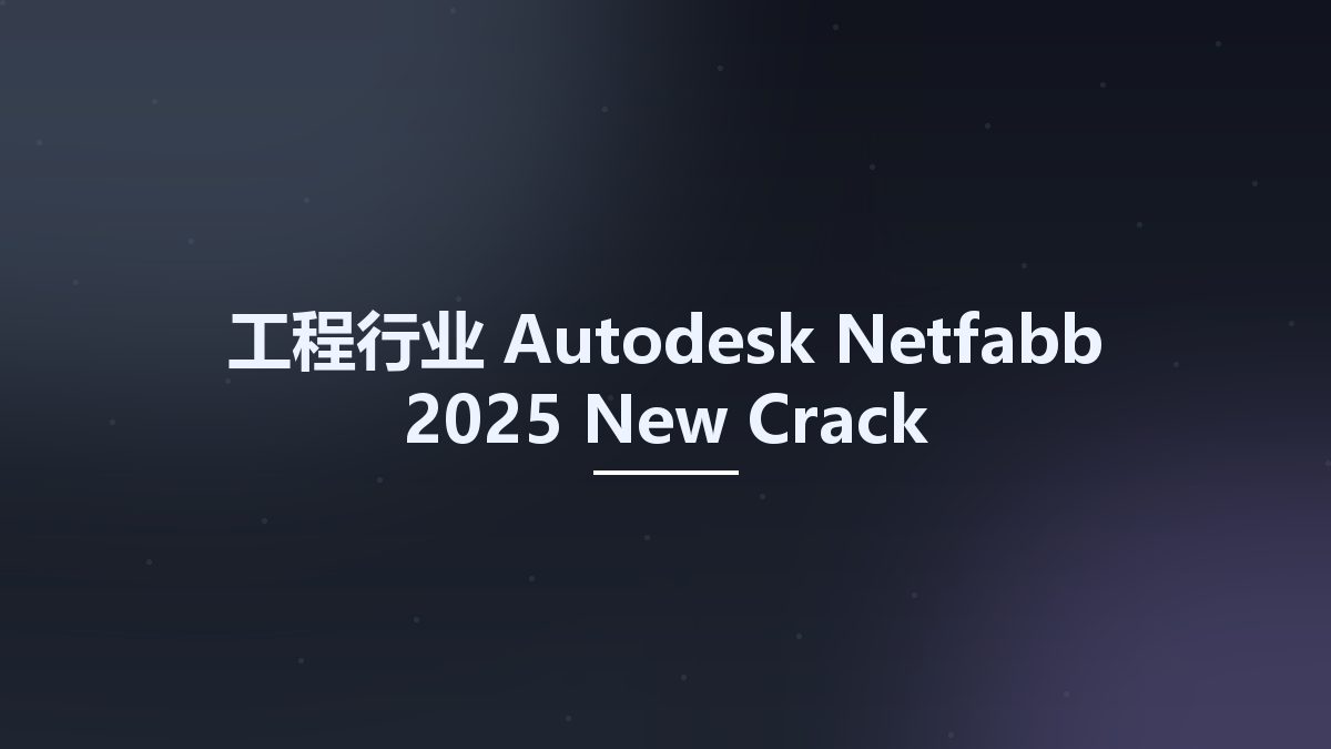 工程行业__Autodesk Netfabb 2025 New Crack资源下载地址_百度网盘迅雷BT