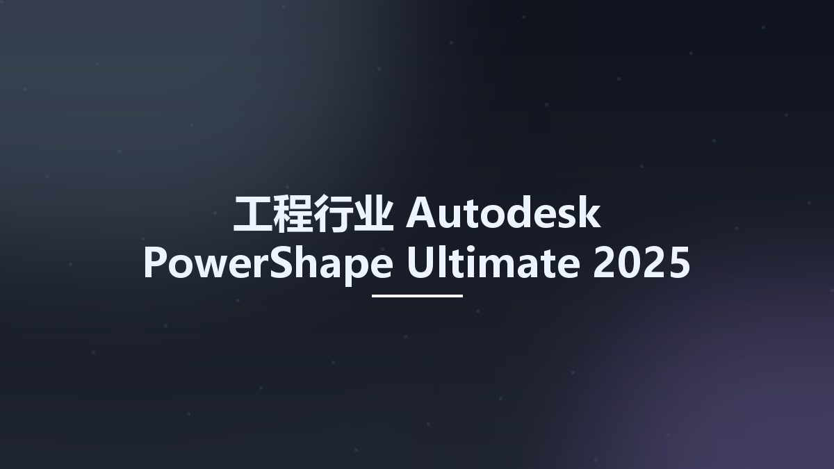 工程行业__Autodesk PowerShape Ultimate 2025 new Crack Only资源下载地址_百度网盘迅雷BT