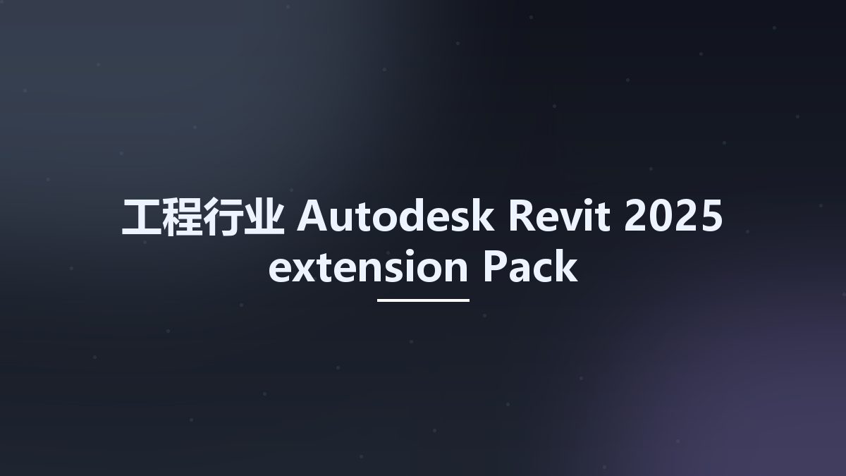 工程行业__Autodesk Revit 2025 extension Pack资源下载地址_百度网盘迅雷BT