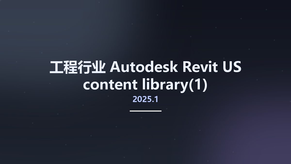 工程行业__Autodesk Revit 2025.1 US content library(1)资源下载地址_百度网盘迅雷BT