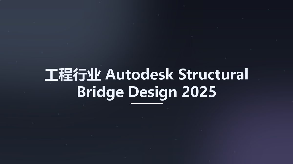 工程行业__Autodesk Structural Bridge Design 2025资源下载地址_百度网盘迅雷BT