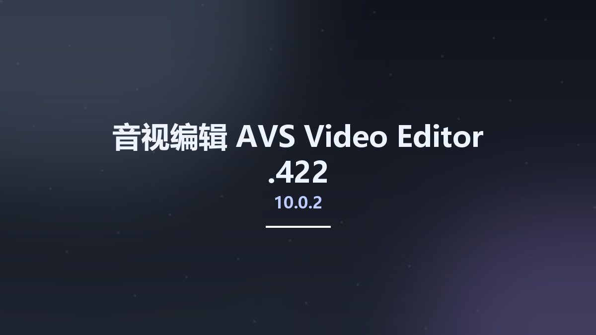 音视编辑__AVS Video Editor 10.0.1.421资源下载地址_百度网盘迅雷BT