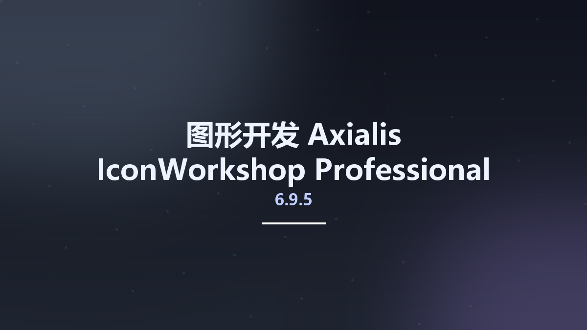 图形开发__Axialis IconWorkshop Professional Edition 6.9.5.0资源下载地址_百度网盘迅雷BT