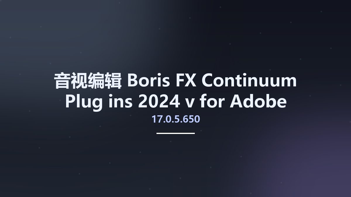 音视编辑__Boris FX Continuum Plug-ins 2024 v17.0.2.416 for Adobe资源下载地址_百度网盘迅雷BT
