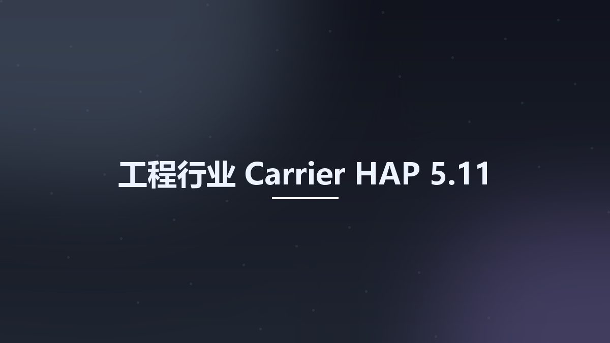 工程行业__Carrier HAP 6.2资源下载地址_百度网盘迅雷BT