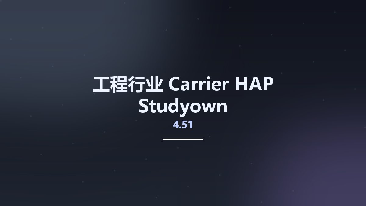 工程行业__Carrier HAP 4.51 Studyown资源下载地址_百度网盘迅雷BT