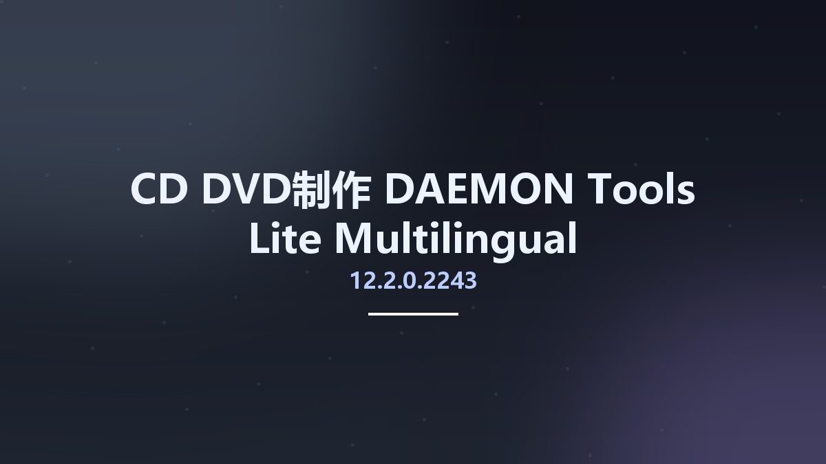 CD_DVD制作__DAEMON Tools Lite 12.2.0.2243 Multilingual资源下载地址_百度网盘迅雷BT