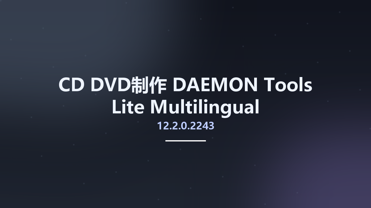 CD_DVD制作__DAEMON Tools Lite 11.2.0.2092 Multilingual资源下载地址_百度网盘迅雷BT