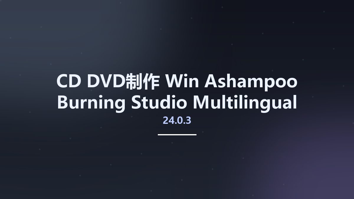 CD_DVD制作_Win_Ashampoo Burning Studio 24.0.3 Multilingual资源下载地址_百度网盘迅雷BT