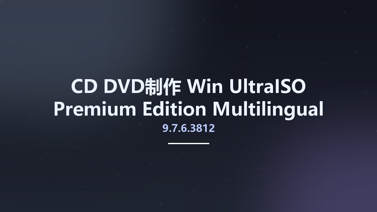 CD_DVD制作_Win_UltraISO Premium Edition 9.7.6.3812 Multilingual Portable资源下载地址_百度网盘迅雷BT