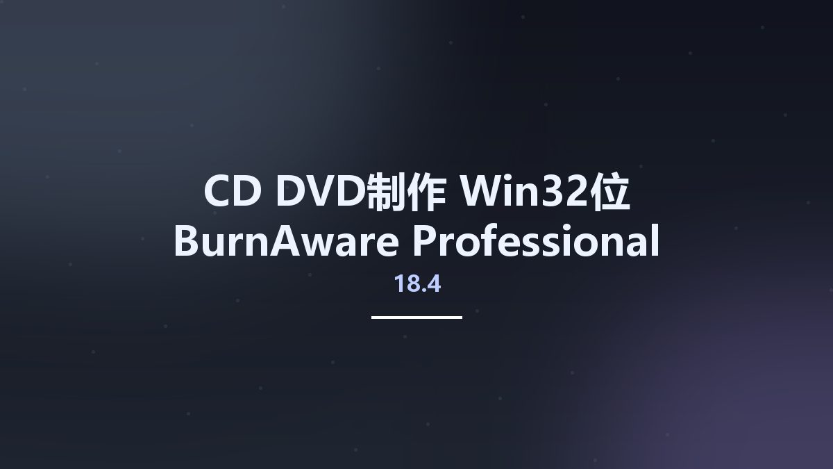 CD_DVD制作_Win64_BurnAware Professional 17.9 Multilingual x64(1)资源下载地址_百度网盘迅雷BT