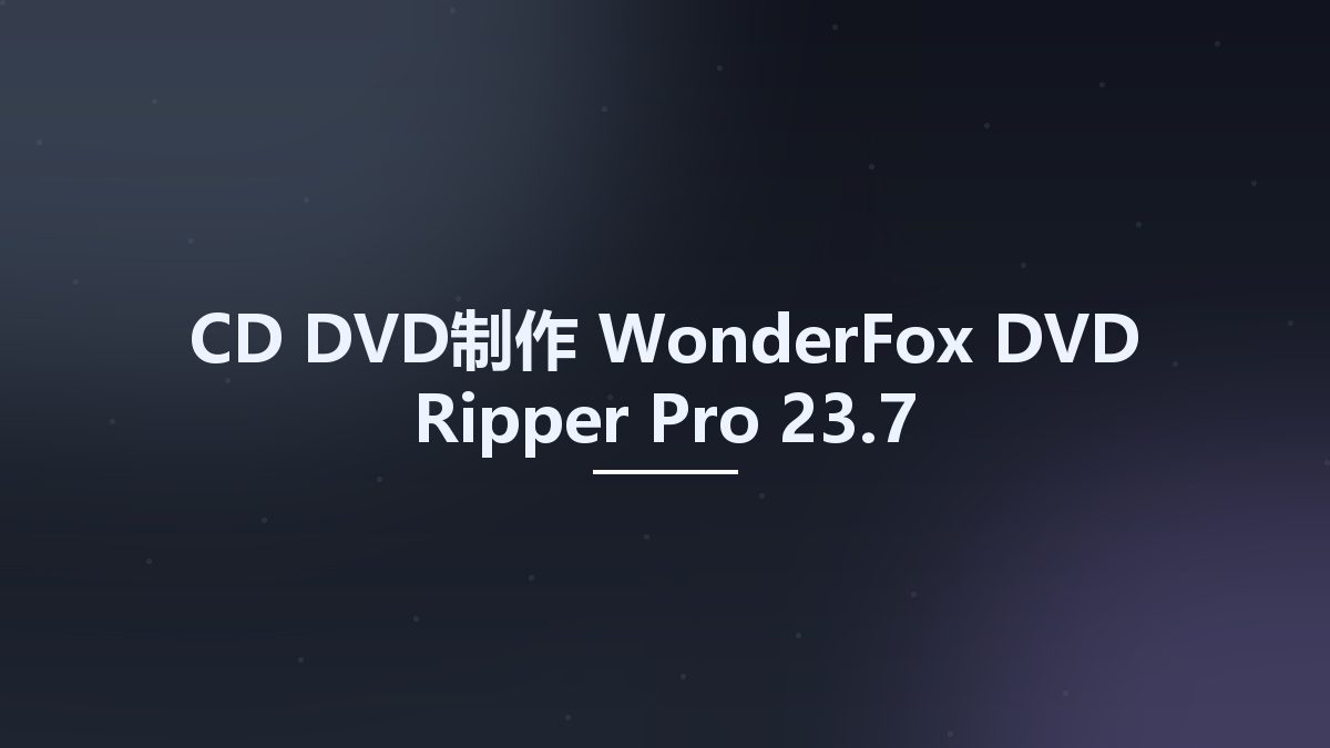 CD_DVD制作__WonderFox DVD Ripper Pro 23.7资源下载地址_百度网盘迅雷BT