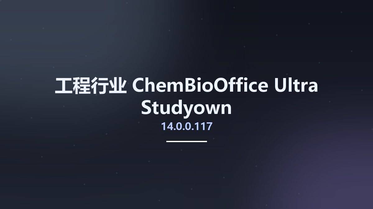 工程行业__ChemBioOffice Ultra 14.0.0.117 Studyown资源下载地址_百度网盘迅雷BT
