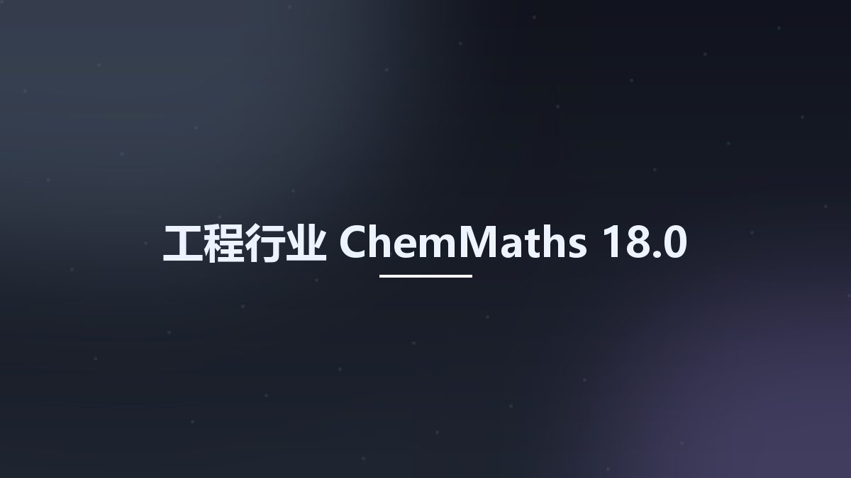 工程行业__ChemMaths 18.0资源下载地址_百度网盘迅雷BT