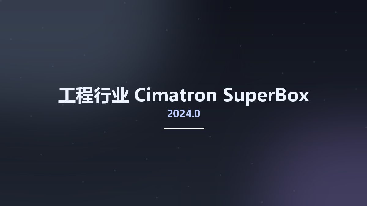 工程行业__Cimatron 2024.0 SuperBox资源下载地址_百度网盘迅雷BT