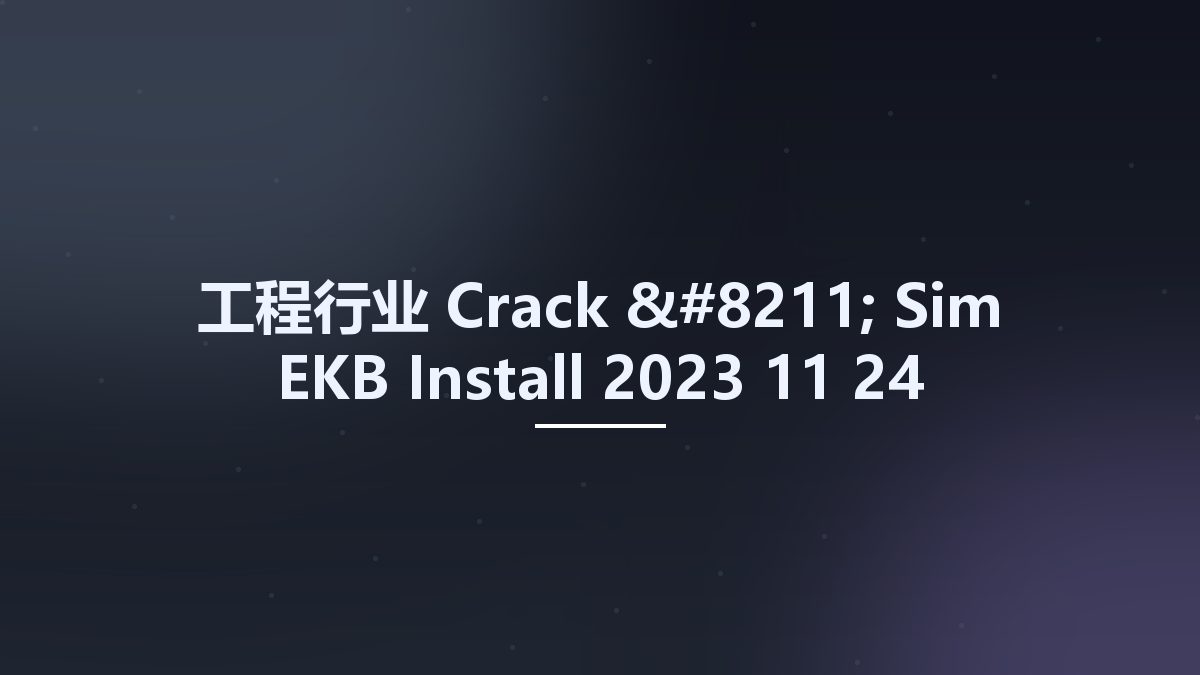 工程行业__Crack – Sim EKB Install 2023 11 24资源下载地址_百度网盘迅雷BT
