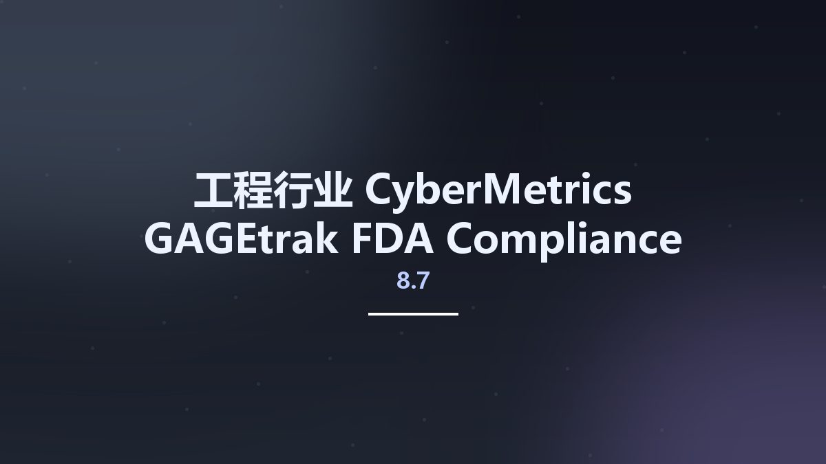 工程行业__CyberMetrics GAGEtrak FDA Compliance Manager 8.7.0资源下载地址_百度网盘迅雷BT