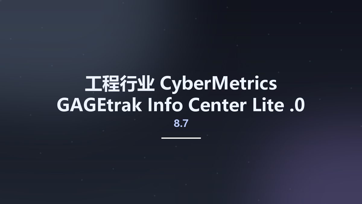 工程行业__CyberMetrics GAGEtrak Info Center Lite 8.7.0资源下载地址_百度网盘迅雷BT