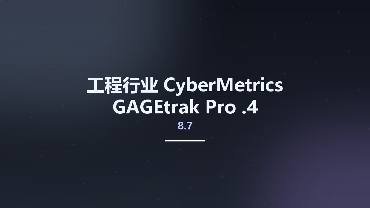 工程行业__CyberMetrics GAGEtrak Pro 8.7.2资源下载地址_百度网盘迅雷BT