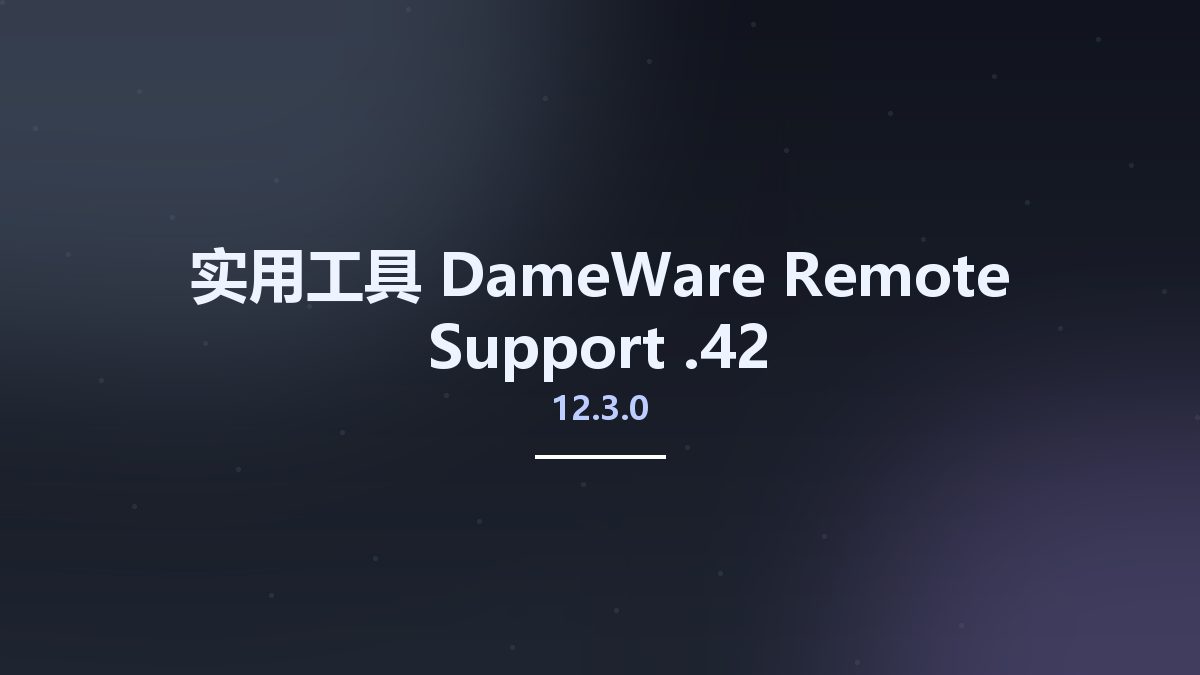 实用工具__DameWare Remote Support 12.3.0.42资源下载地址_百度网盘迅雷BT
