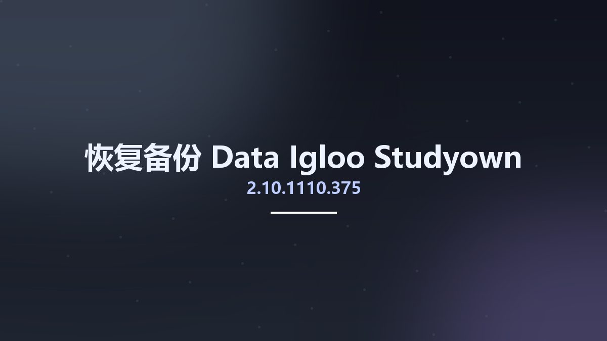 恢复备份__Data Igloo 2.10.1110.375 Studyown资源下载地址_百度网盘迅雷BT
