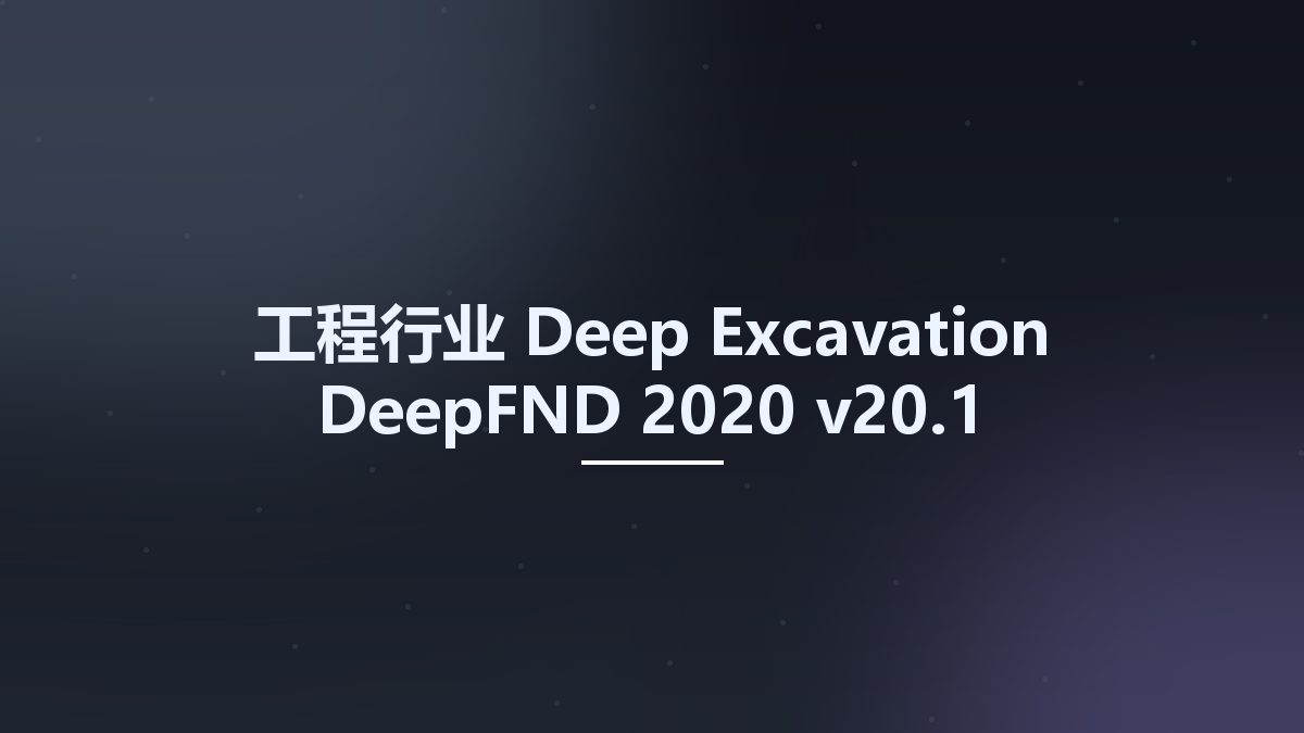 工程行业__Deep Excavation DeepFND 2020 v20.1资源下载地址_百度网盘迅雷BT