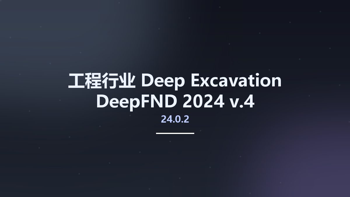 工程行业__Deep Excavation DeepFND 2024 v24.0.2.4资源下载地址_百度网盘迅雷BT